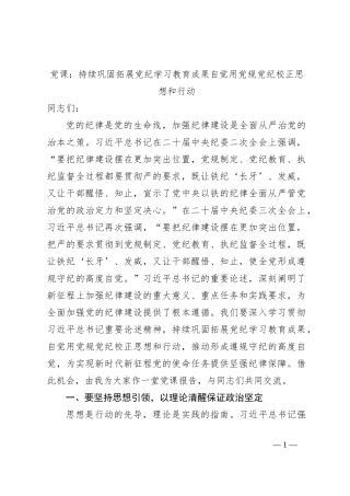 党课：持续巩固拓展党纪学习教育成果自觉用党规党纪校正思想和行动