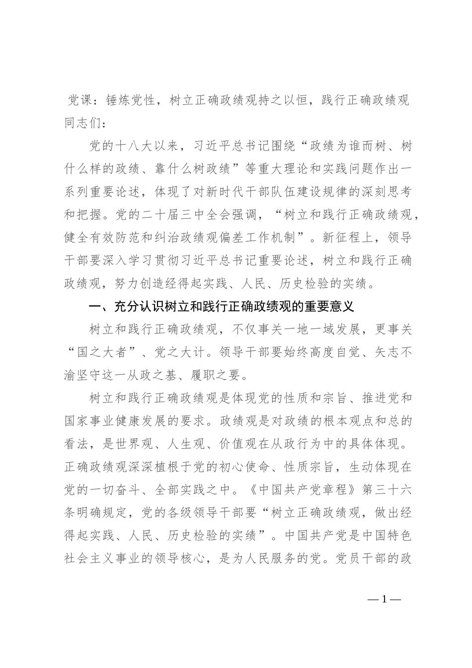 党课：锤炼党性，树立正确政绩观 持之以恒，践行正确政绩观_第1页