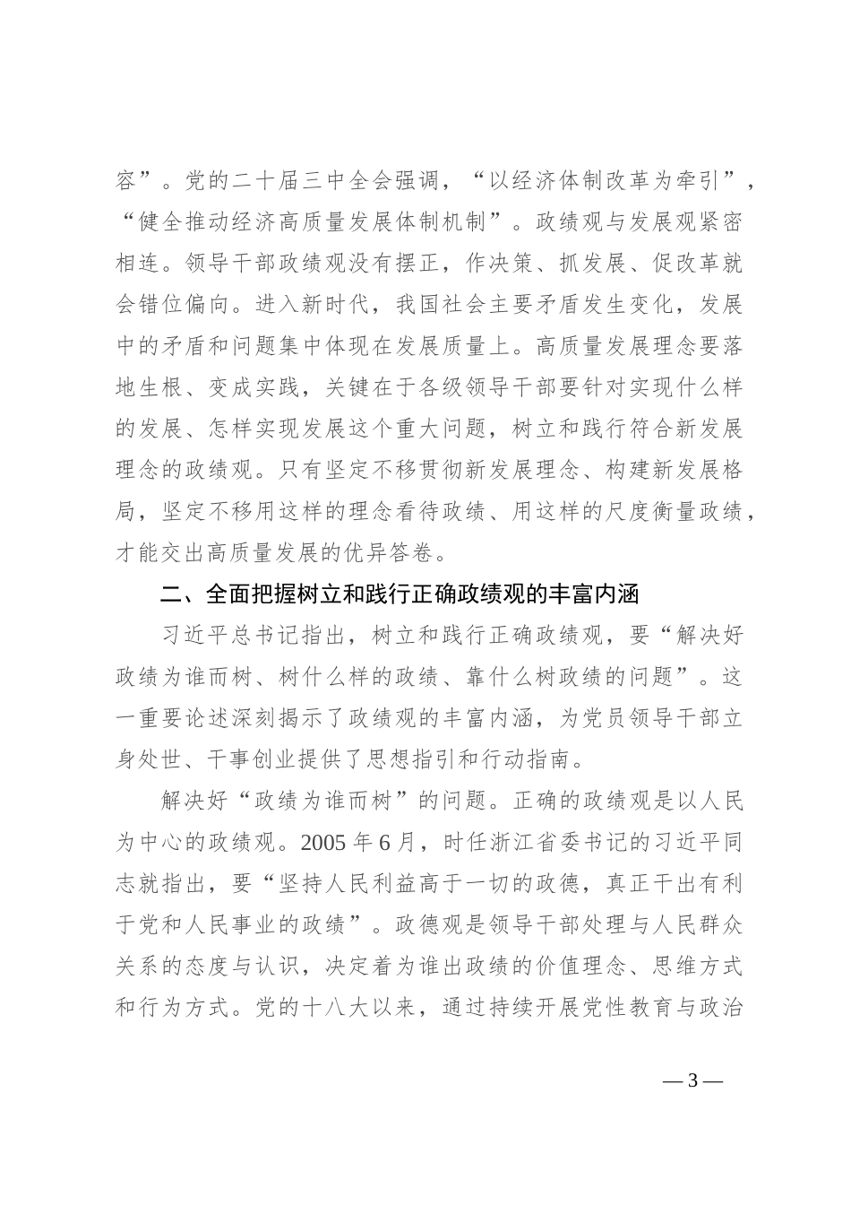 党课：锤炼党性，树立正确政绩观 持之以恒，践行正确政绩观_第3页