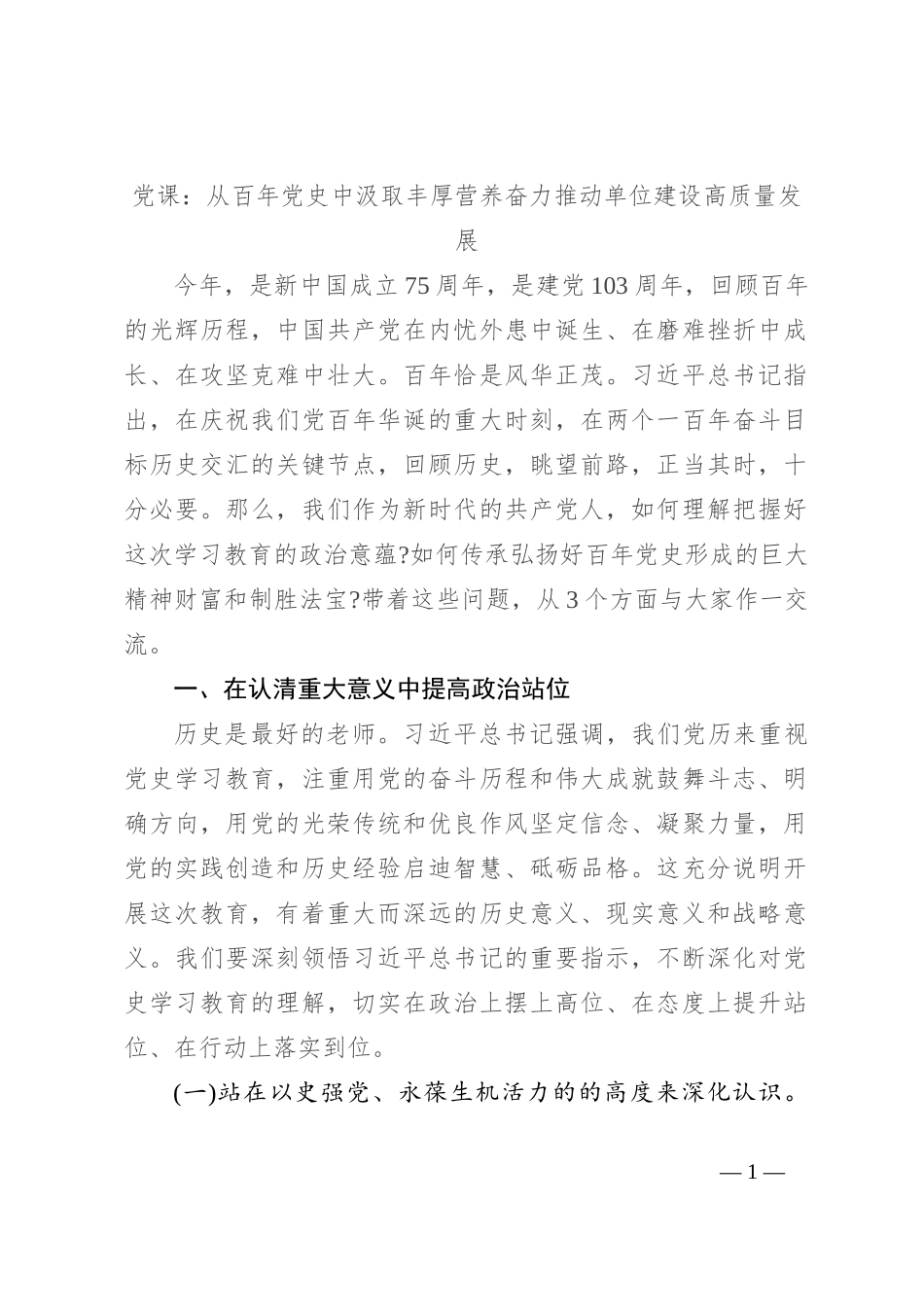 党课：从百年党史中汲取丰厚营养 奋力推动单位建设高质量发展_第1页