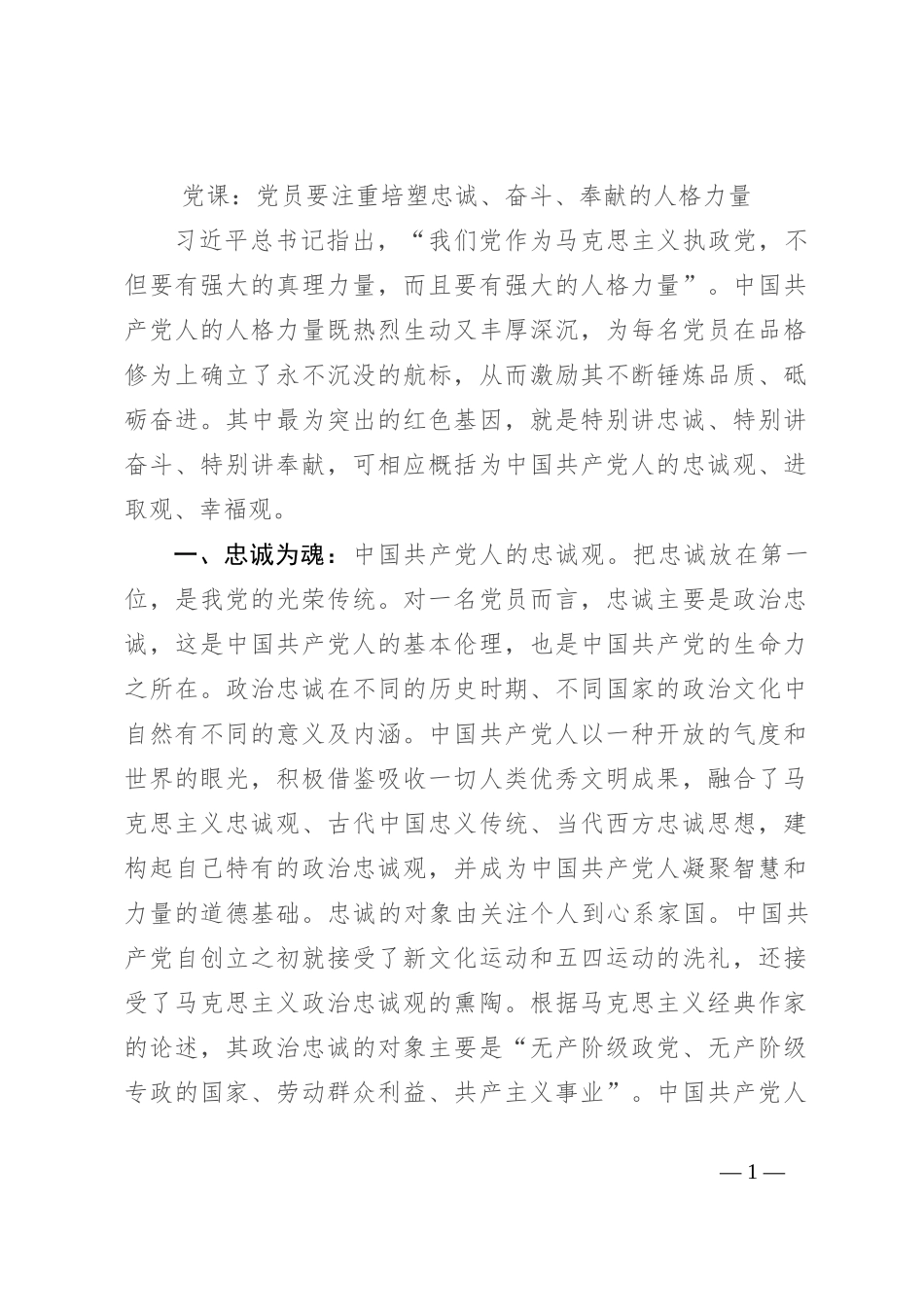 党课：党员要注重培塑忠诚、奋斗、奉献的人格力量_第1页