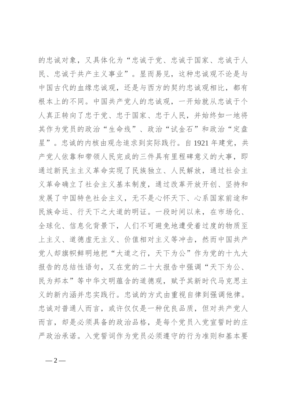 党课：党员要注重培塑忠诚、奋斗、奉献的人格力量_第2页