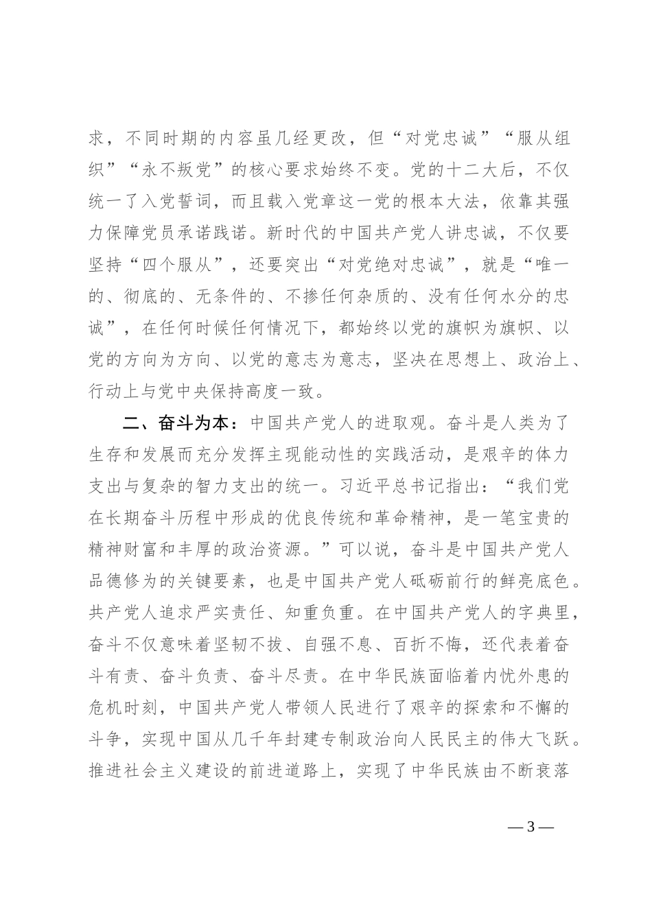 党课：党员要注重培塑忠诚、奋斗、奉献的人格力量_第3页