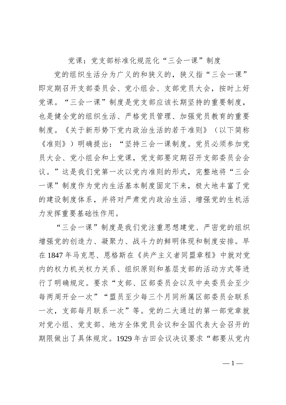 党课：党支部标准化规范化“三会一课”制度_第1页