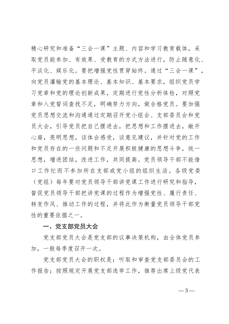 党课：党支部标准化规范化“三会一课”制度_第3页
