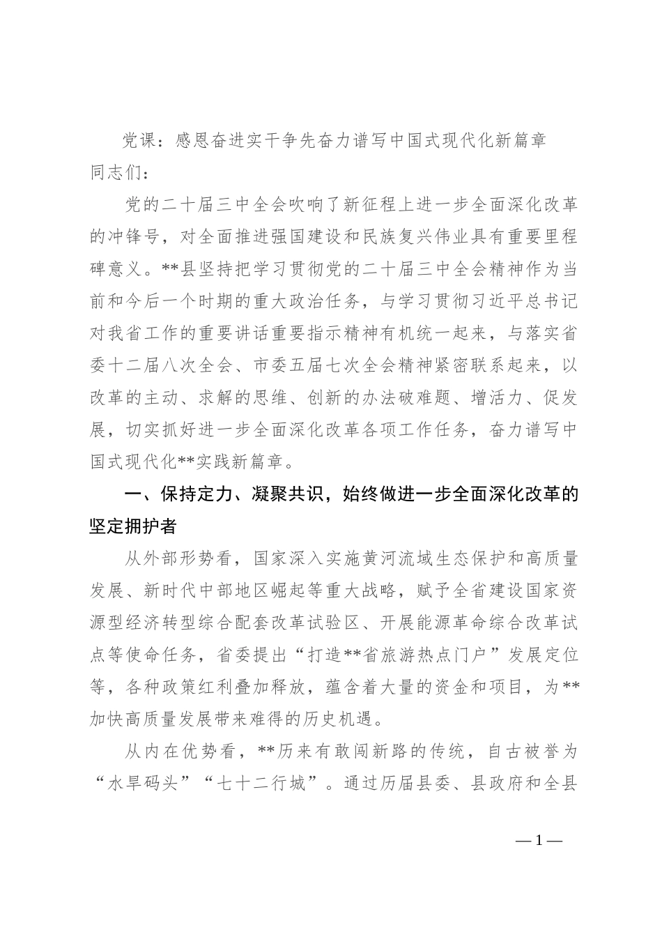 党课：感恩奋进 实干争先 奋力谱写中国式现代化新篇章_第1页