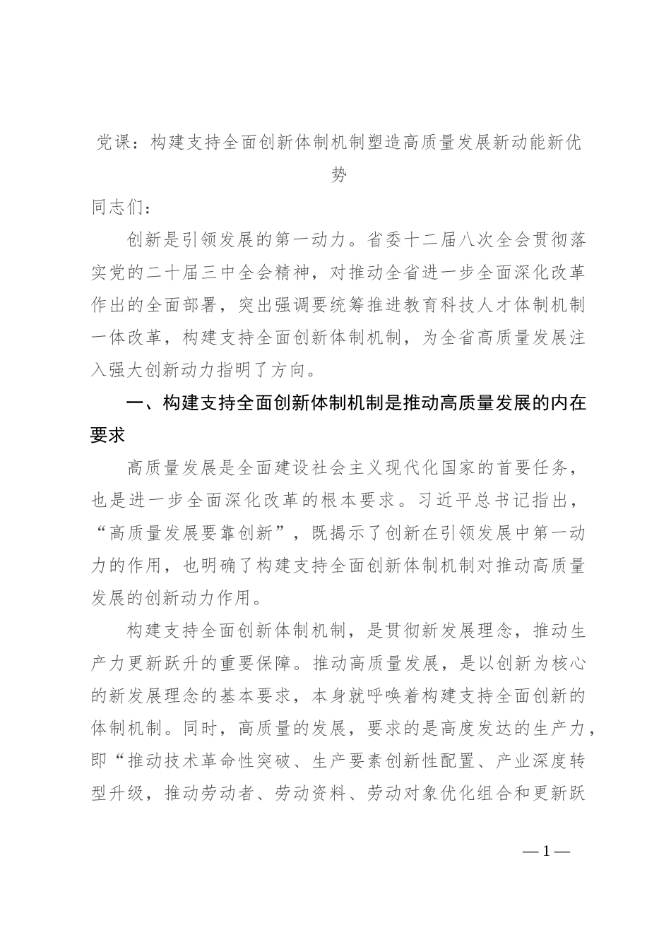 党课：构建支持全面创新体制机制 塑造高质量发展新动能新优势_第1页