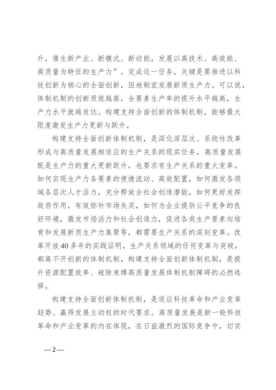 党课：构建支持全面创新体制机制 塑造高质量发展新动能新优势_第2页