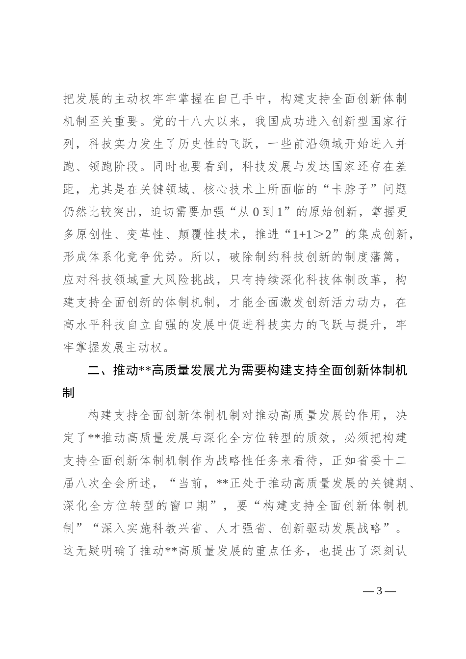 党课：构建支持全面创新体制机制 塑造高质量发展新动能新优势_第3页