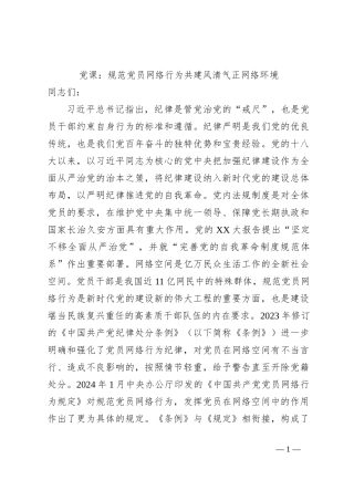 党课：规范党员网络行为共建风清气正网络环境