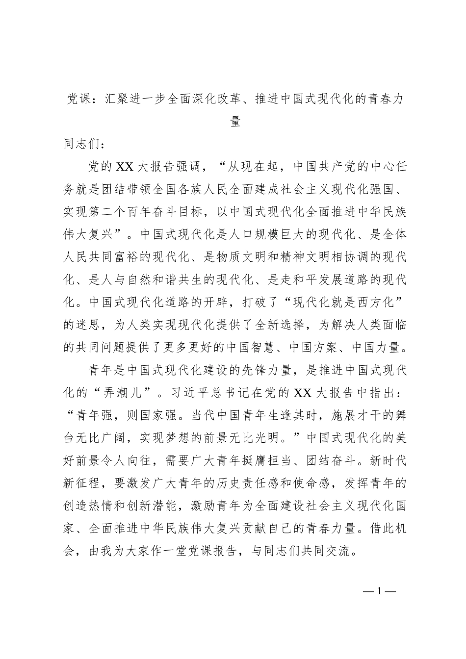 党课：汇聚进一步全面深化改革、推进中国式现代化的青春力量_第1页