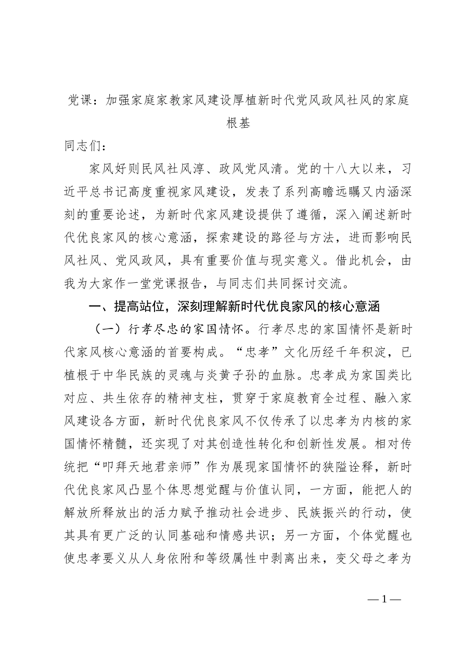 党课：加强家庭家教家风建设厚植新时代党风政风社风的家庭根基_第1页