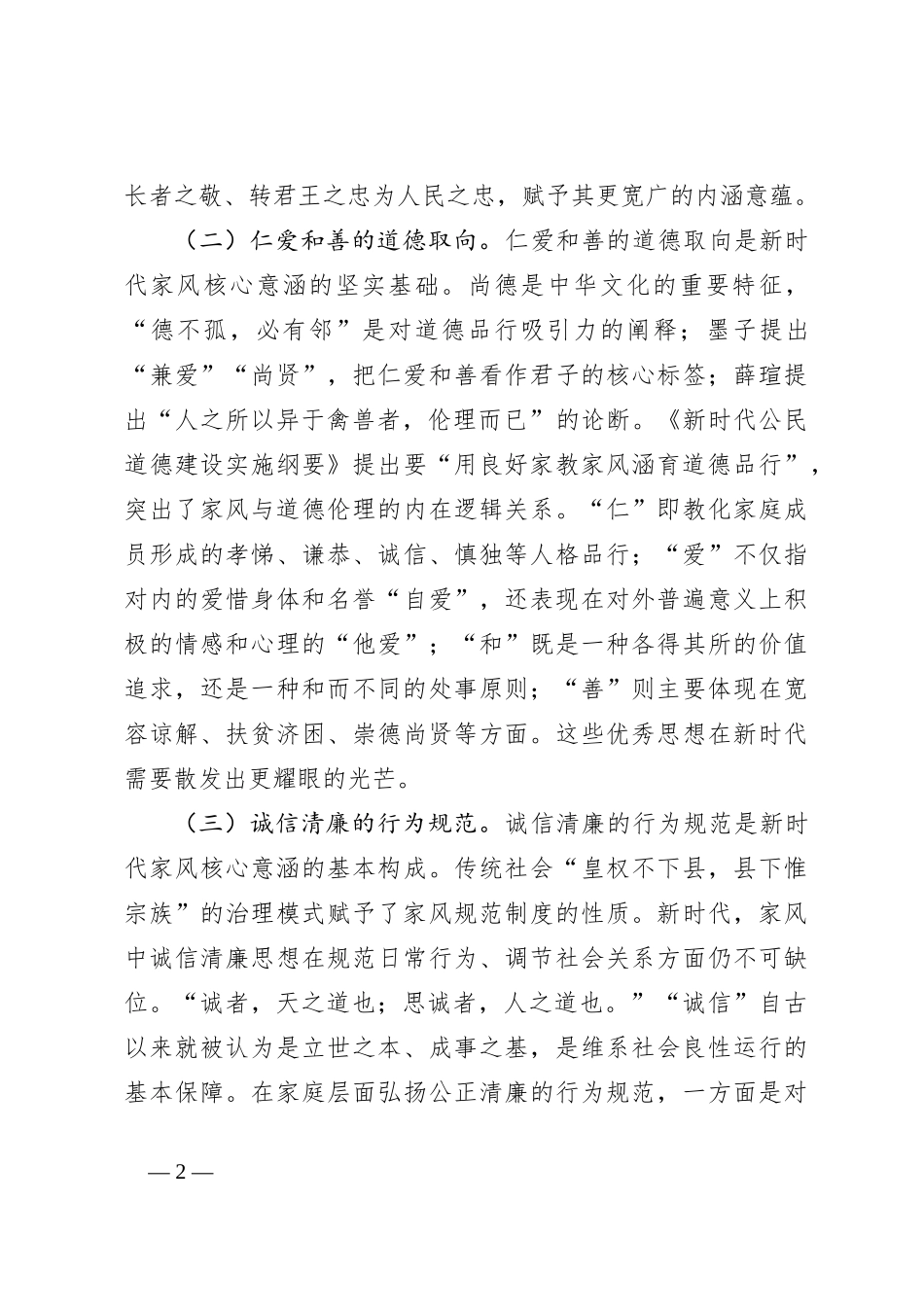 党课：加强家庭家教家风建设厚植新时代党风政风社风的家庭根基_第2页