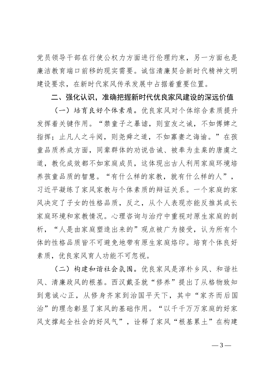党课：加强家庭家教家风建设厚植新时代党风政风社风的家庭根基_第3页