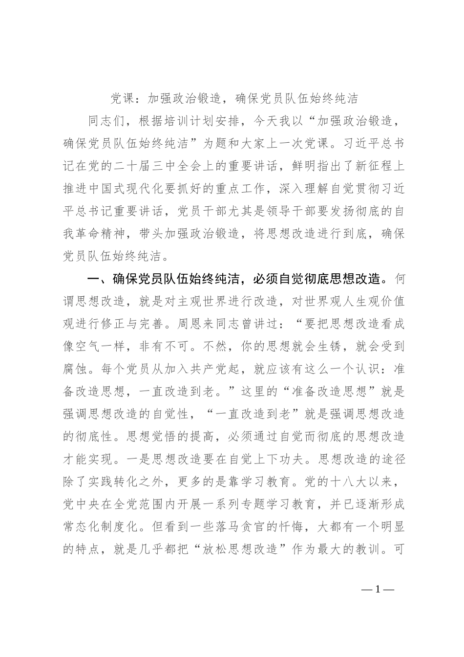 党课：加强政治锻造，确保党员队伍始终纯洁_第1页