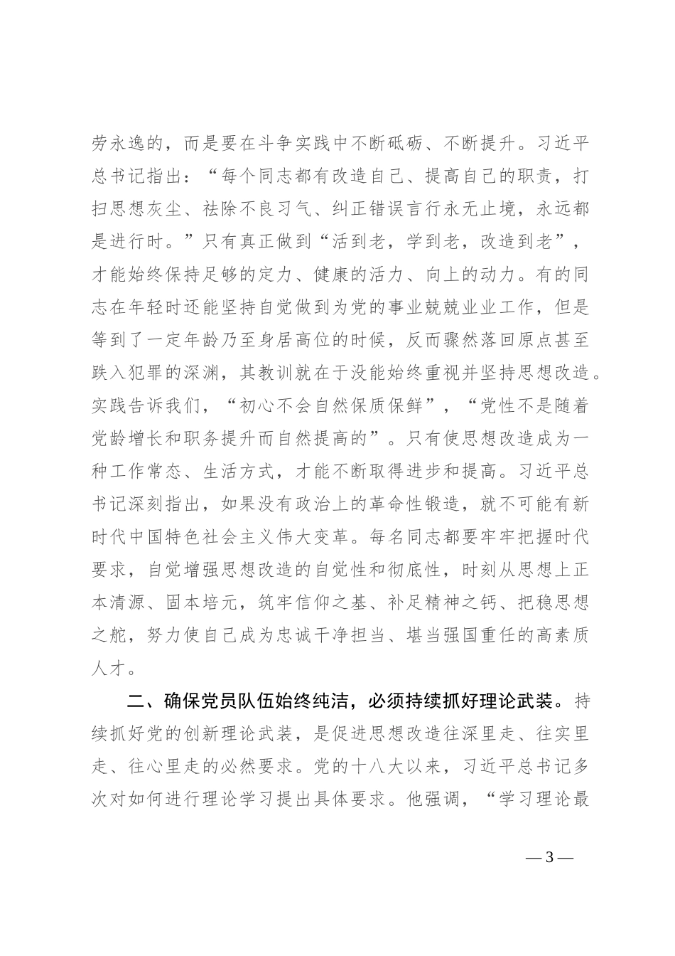 党课：加强政治锻造，确保党员队伍始终纯洁_第3页