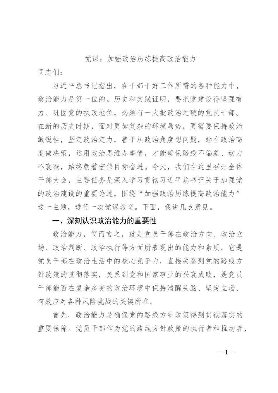 党课：加强政治历练 提高政治能力_第1页