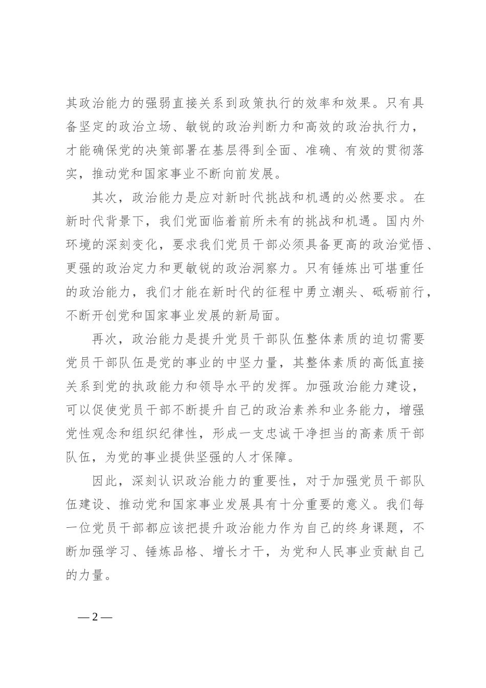 党课：加强政治历练 提高政治能力_第2页