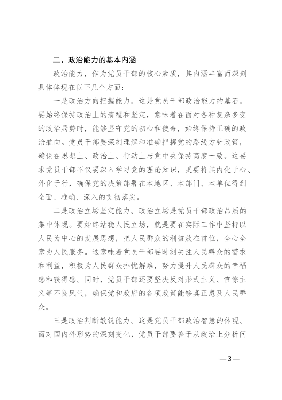 党课：加强政治历练 提高政治能力_第3页