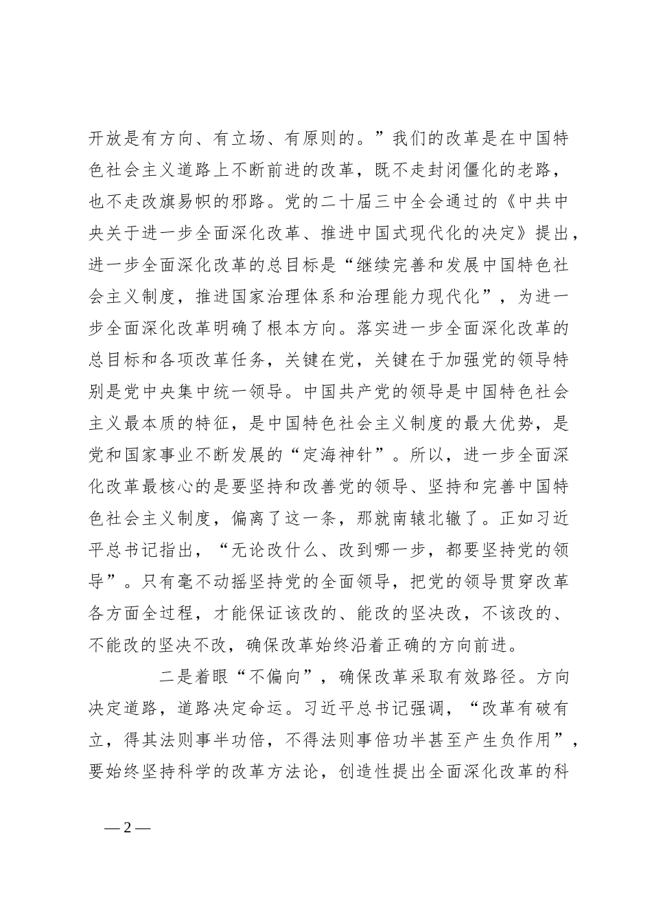 党课：坚持党的全面领导为首要原则，进一步全面深化改革_第2页
