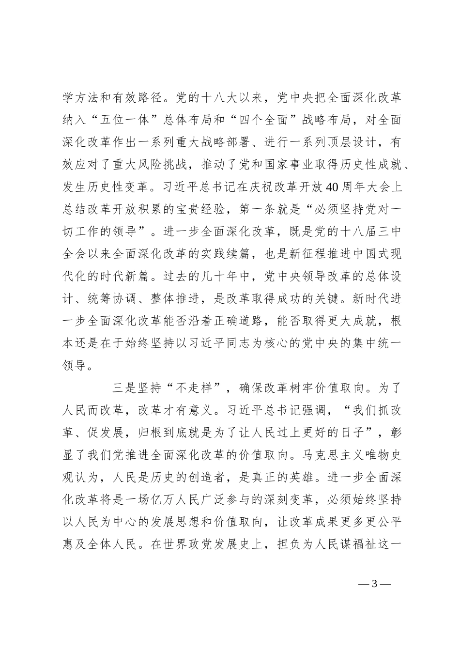 党课：坚持党的全面领导为首要原则，进一步全面深化改革_第3页