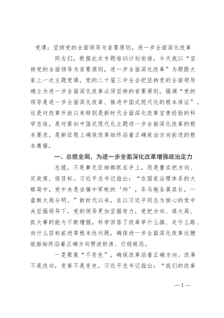 党课：坚持党的全面领导为首要原则，进一步全面深化改革