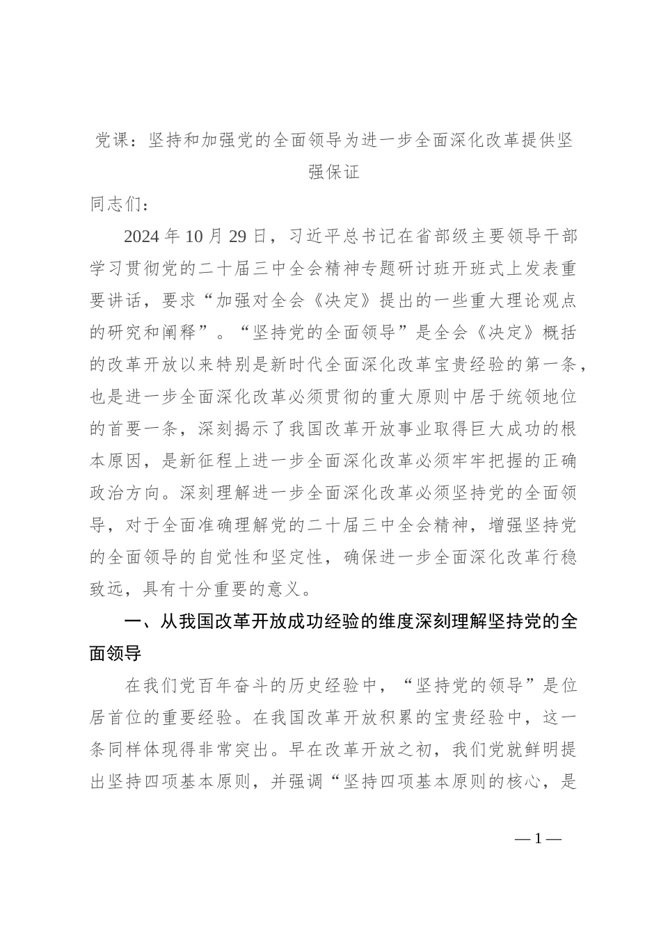 党课：坚持和加强党的全面领导 为进一步全面深化改革提供坚强保证_第1页
