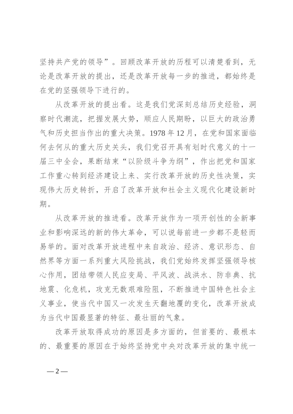 党课：坚持和加强党的全面领导 为进一步全面深化改革提供坚强保证_第2页
