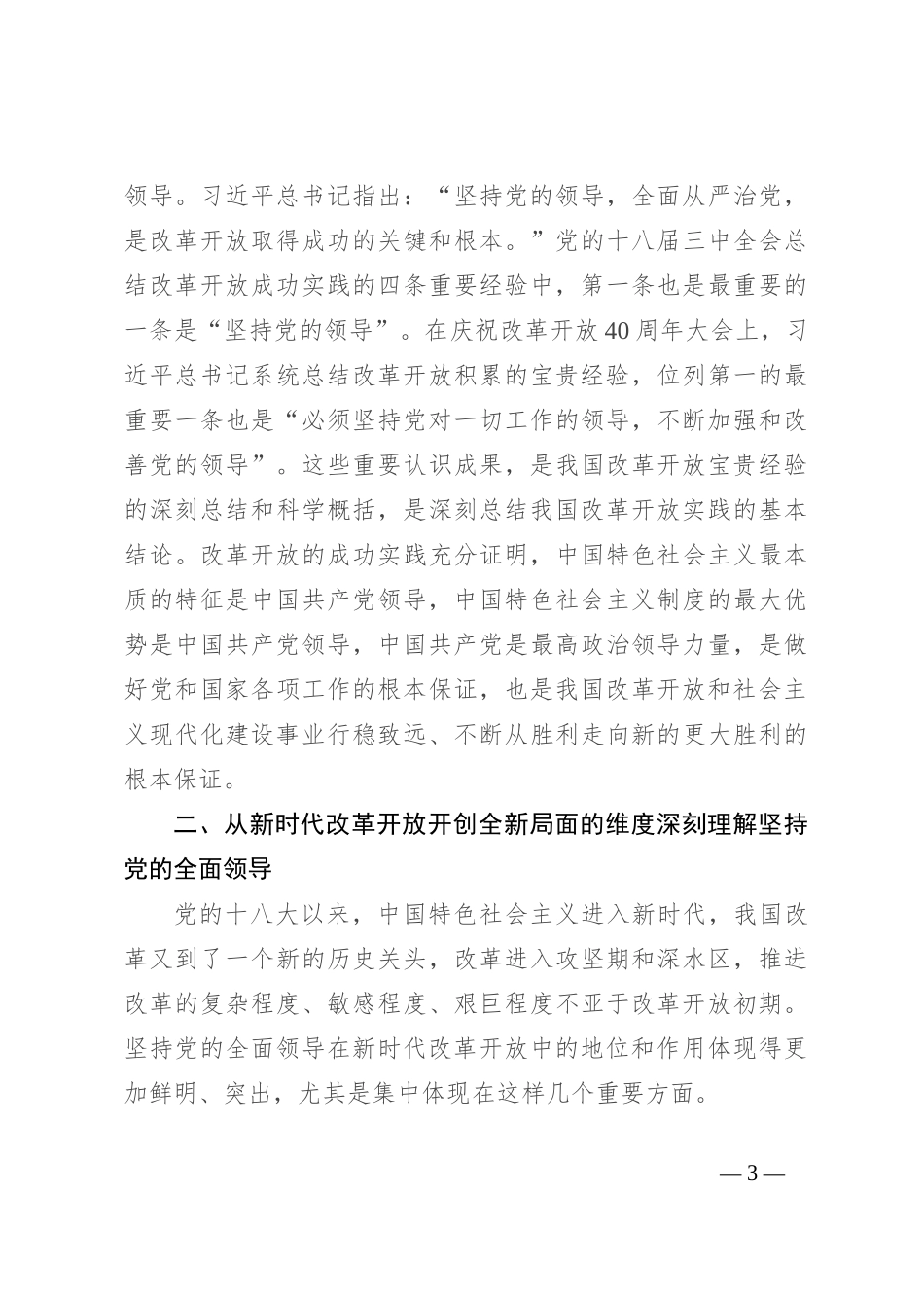 党课：坚持和加强党的全面领导 为进一步全面深化改革提供坚强保证_第3页