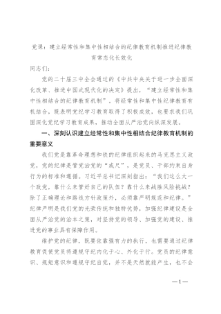 党课：建立经常性和集中性相结合的纪律教育机制 推进纪律教育常态化长效化