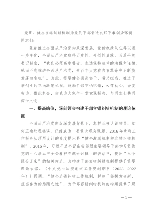 党课：健全容错纠错机制 为党员干部营造良好干事创业环境