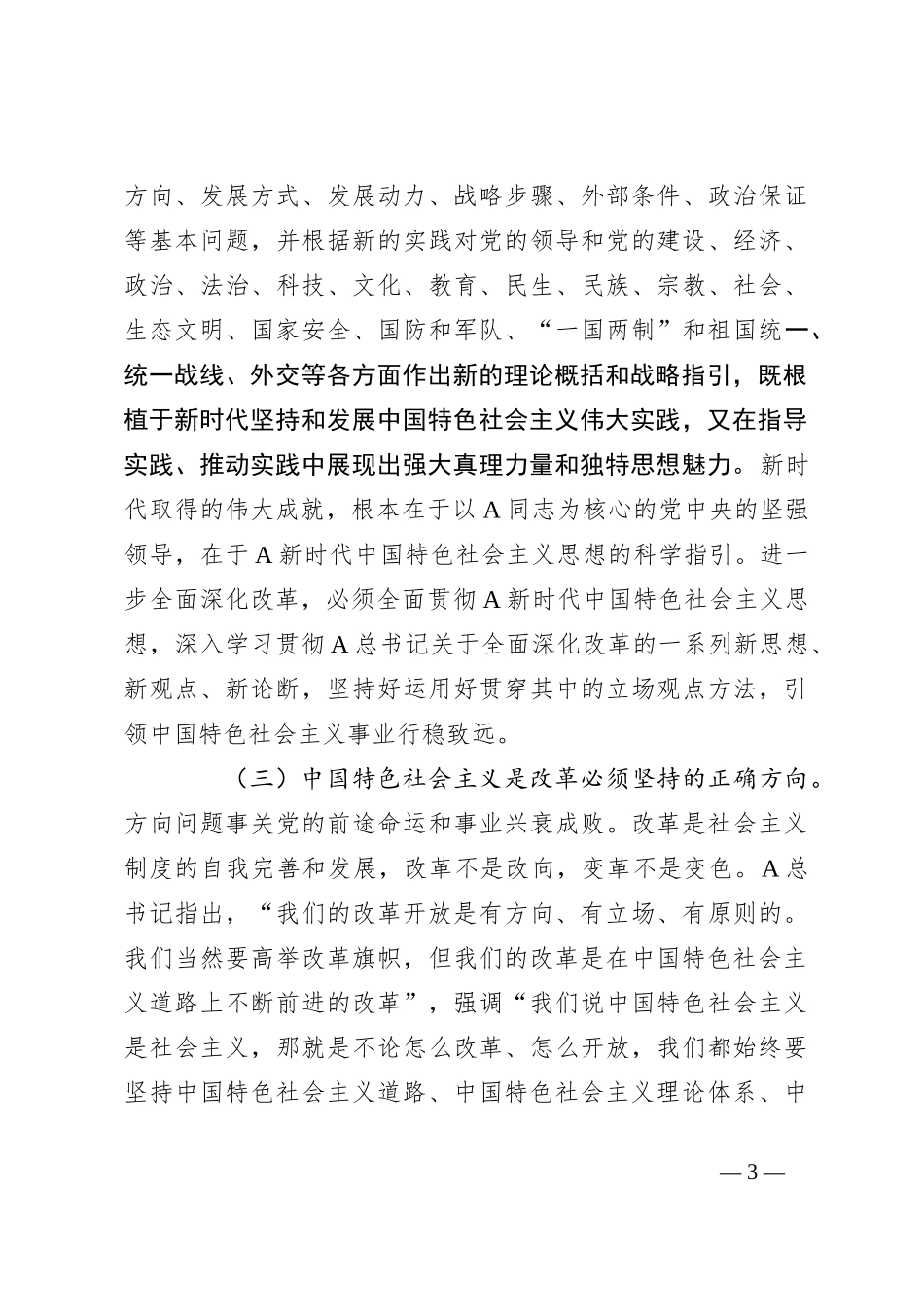 党课：坚持守正创新沿着正确道路推进全面深化改革_第3页