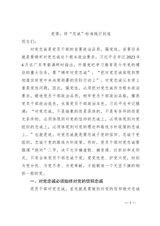 党课：将“忠诚”标准践行到底