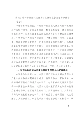 党课：进一步全面深化改革 切实推进监督力量资源整合