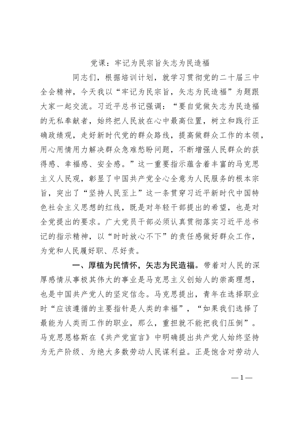 党课：牢记为民宗旨 矢志为民造福_第1页