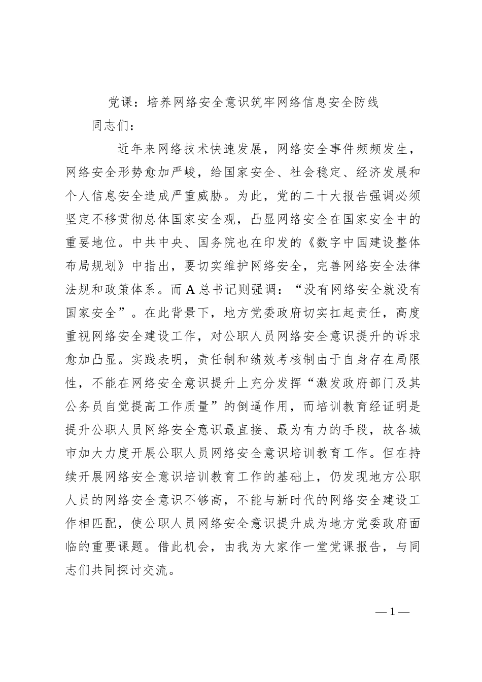 党课：培养网络安全意识筑牢网络信息安全防线_第1页