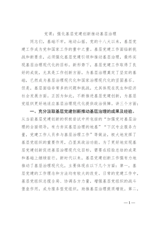 党课：强化基层党建 创新推动基层治理