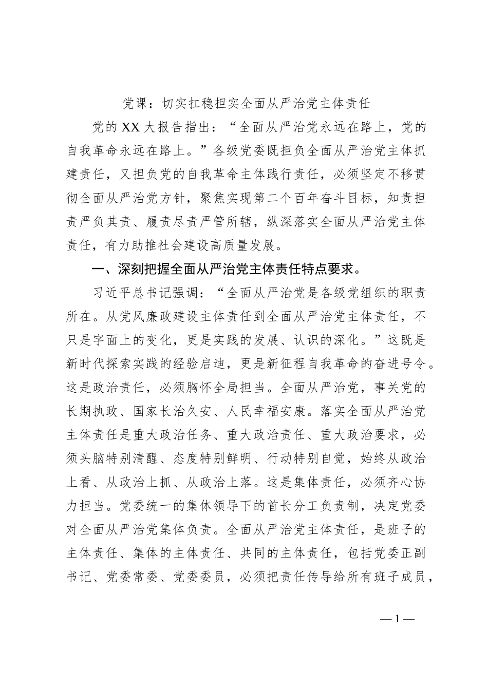 党课：切实扛稳担实全面从严治党主体责任_第1页