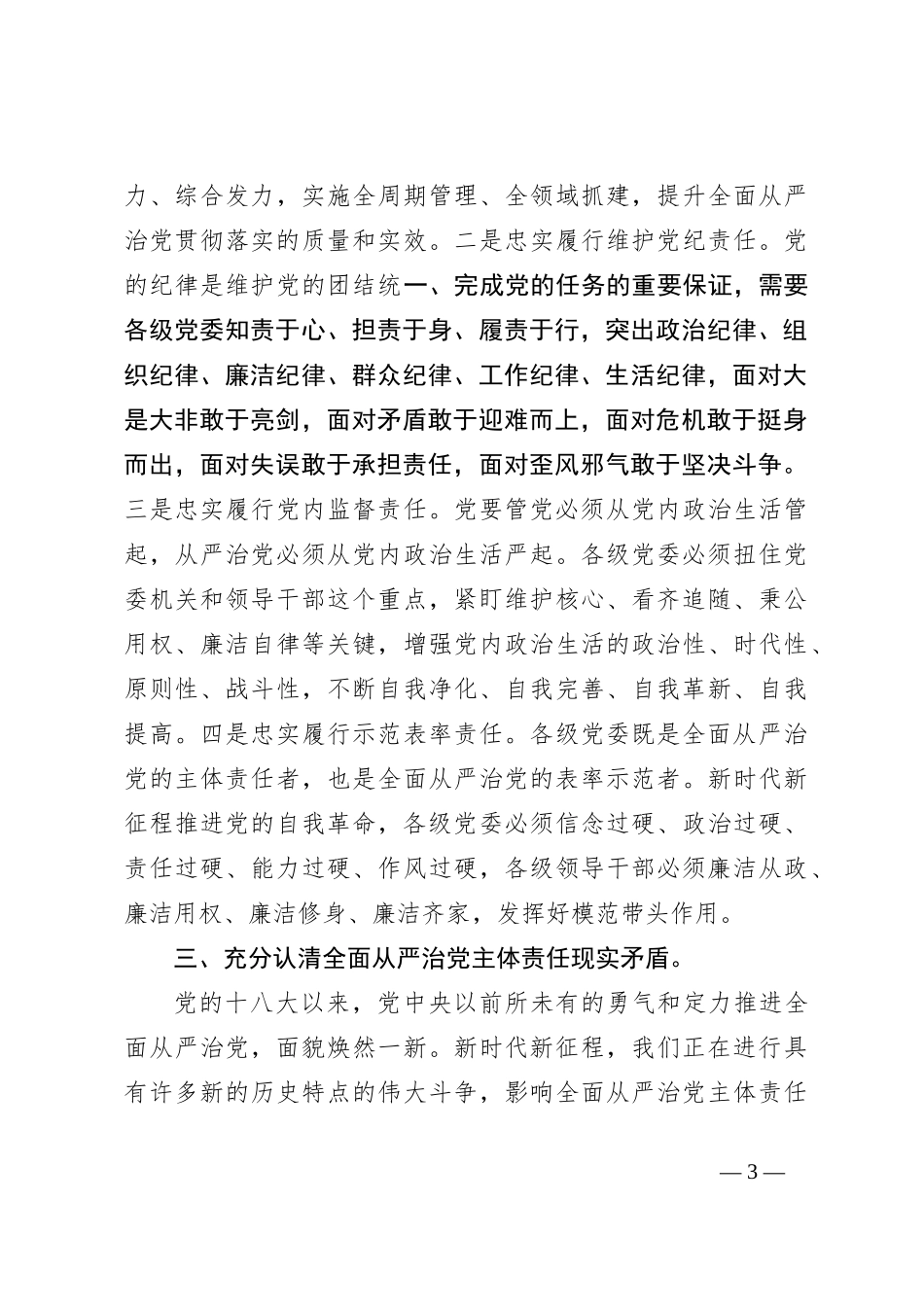 党课：切实扛稳担实全面从严治党主体责任_第3页