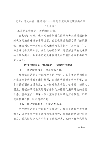 党课：清风扬帆，廉洁同行——新时代党风廉政建设要抓牢“五条线”