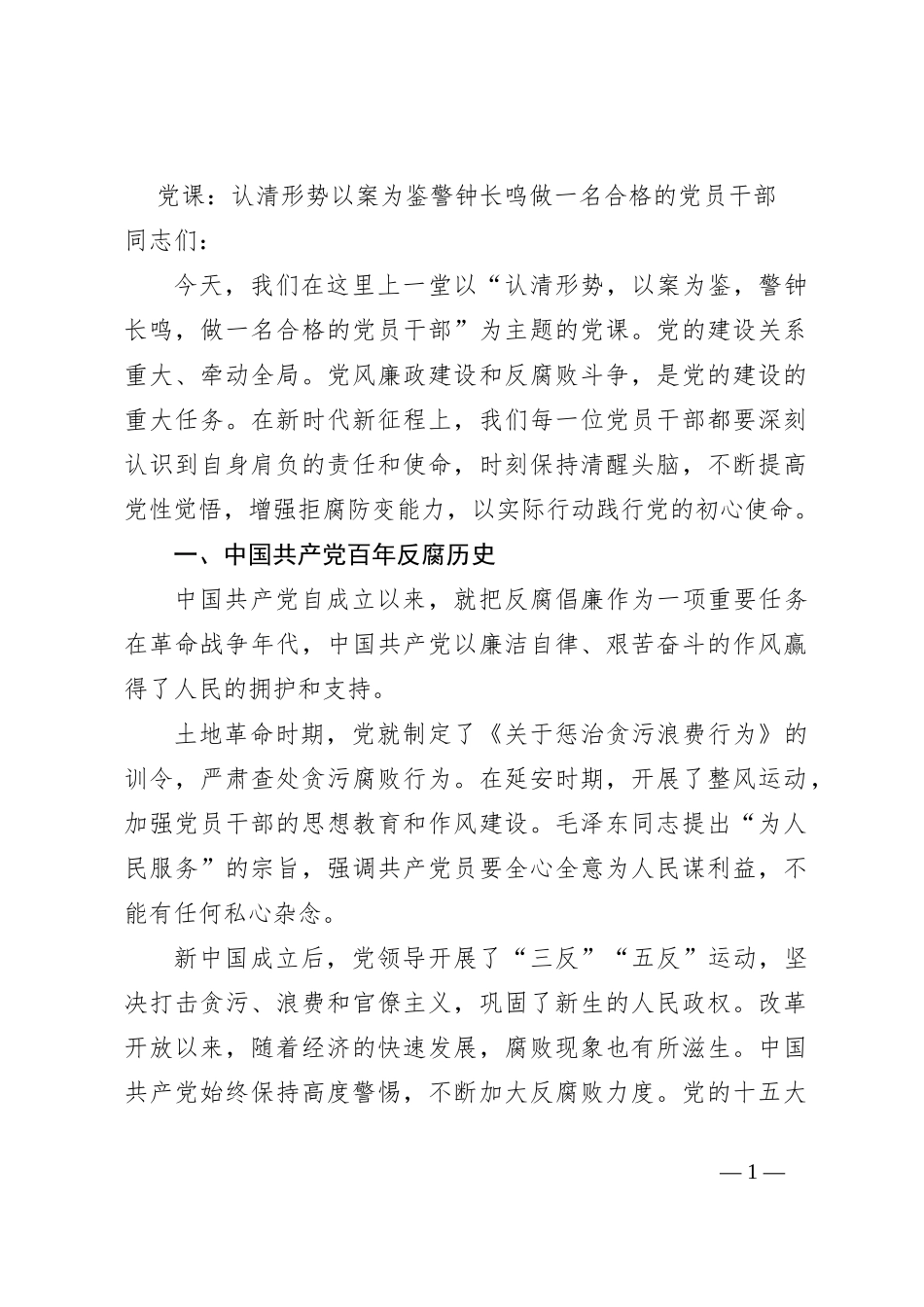 党课：认清形势以案为鉴警钟长鸣做一名合格的党员干部_第1页