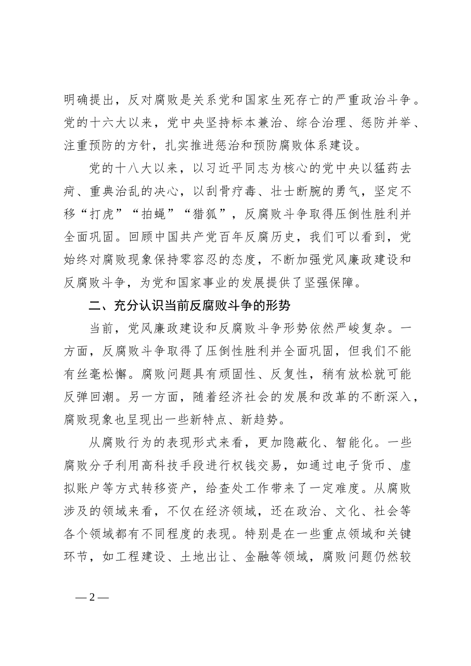 党课：认清形势以案为鉴警钟长鸣做一名合格的党员干部_第2页
