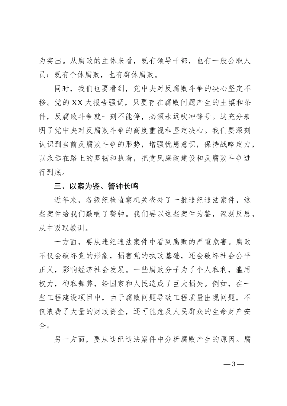 党课：认清形势以案为鉴警钟长鸣做一名合格的党员干部_第3页