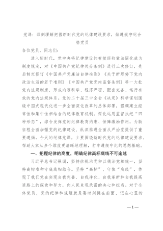 党课：深刻理解把握新时代党的纪律建设要求，做遵规守纪合格党员