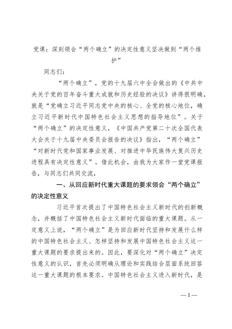 党课：深刻领会“两个确立”的决定性意义 坚决做到“两个维护”_第1页
