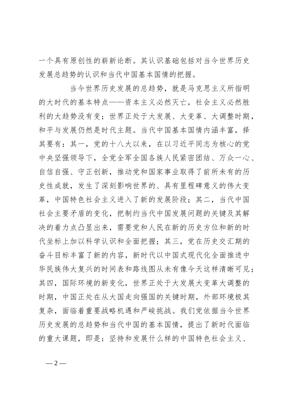 党课：深刻领会“两个确立”的决定性意义 坚决做到“两个维护”_第2页