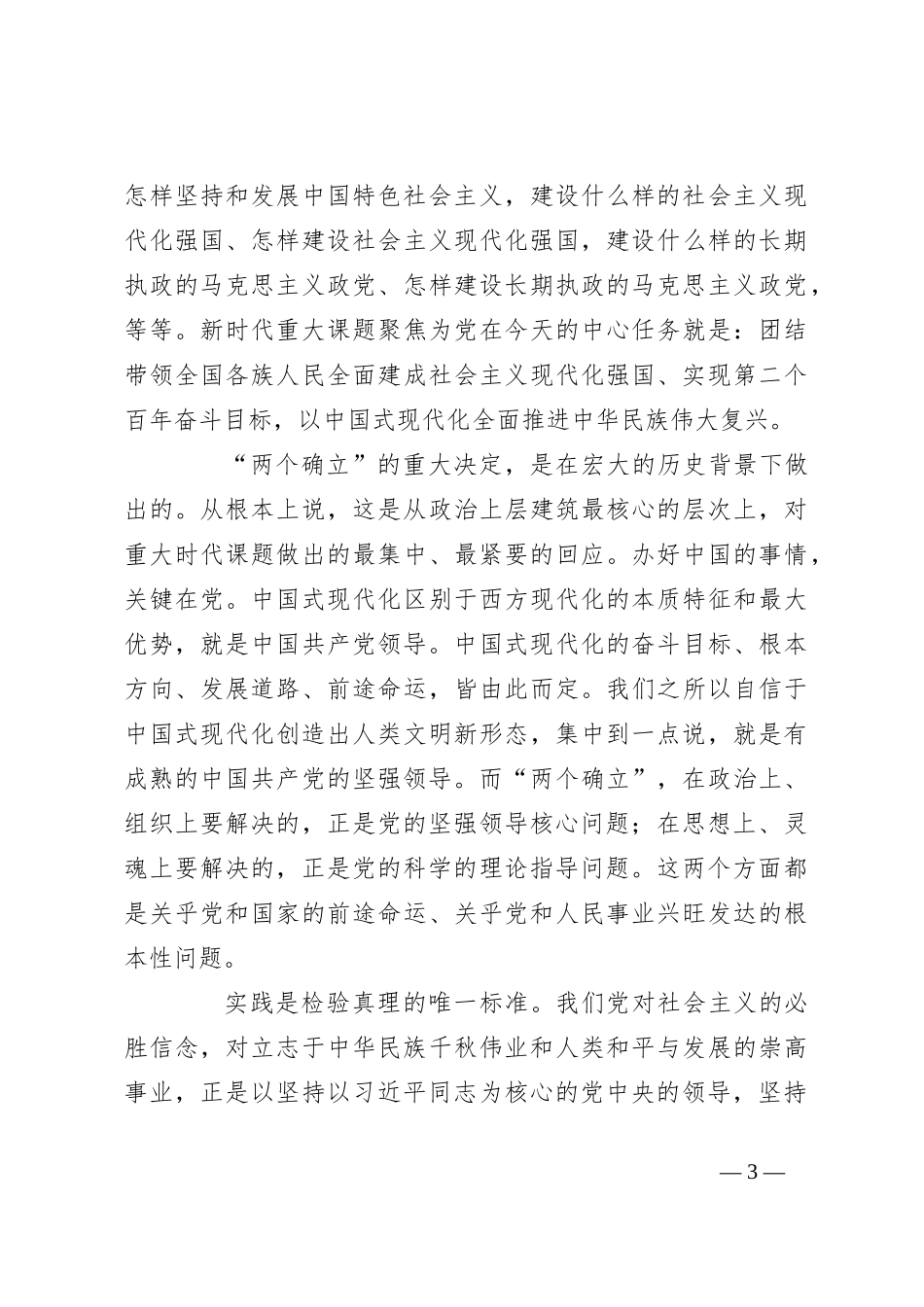 党课：深刻领会“两个确立”的决定性意义 坚决做到“两个维护”_第3页