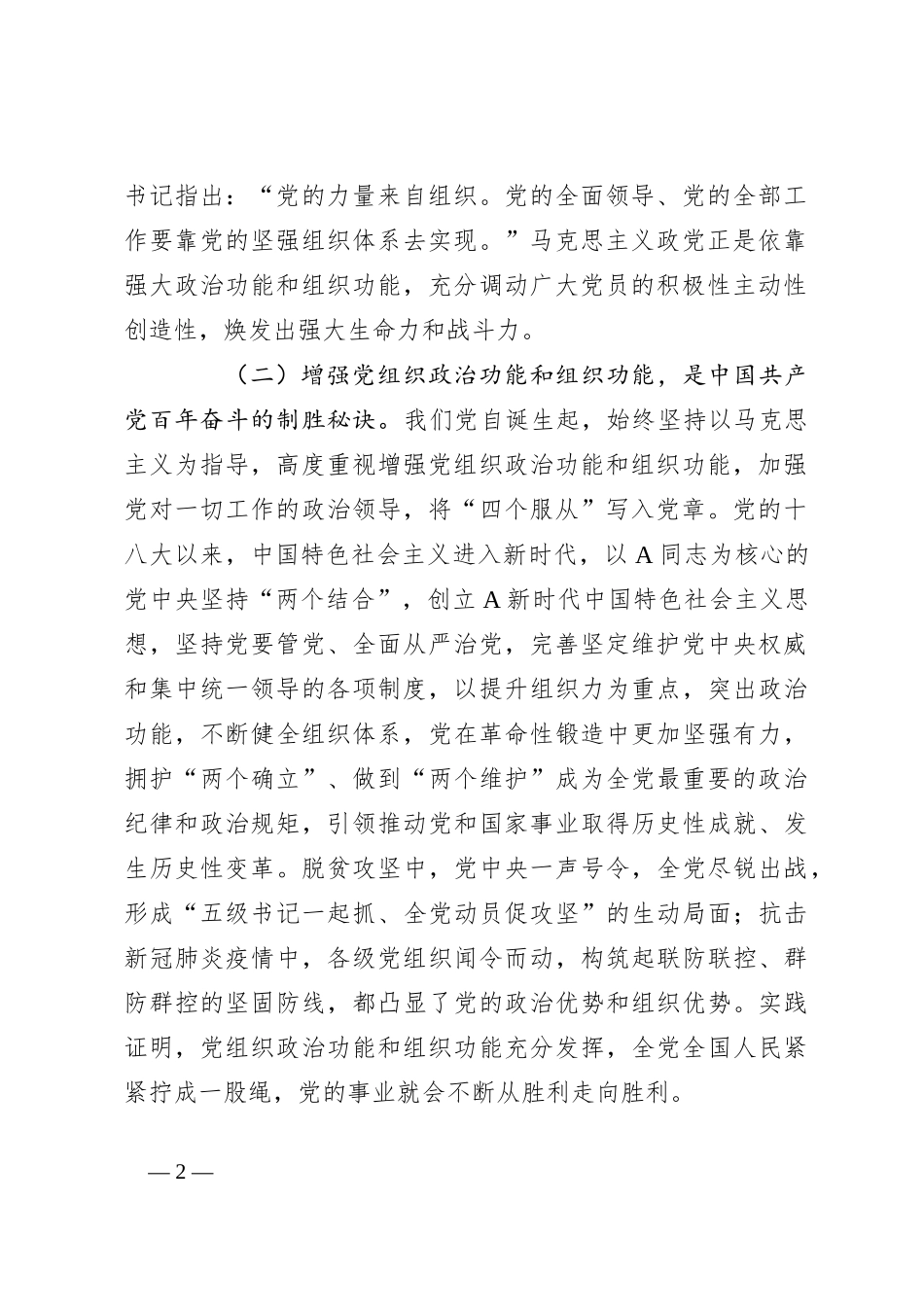 党课：深入推进全面从严治党，切实增强基层党组织政治功能和组织功能_第2页