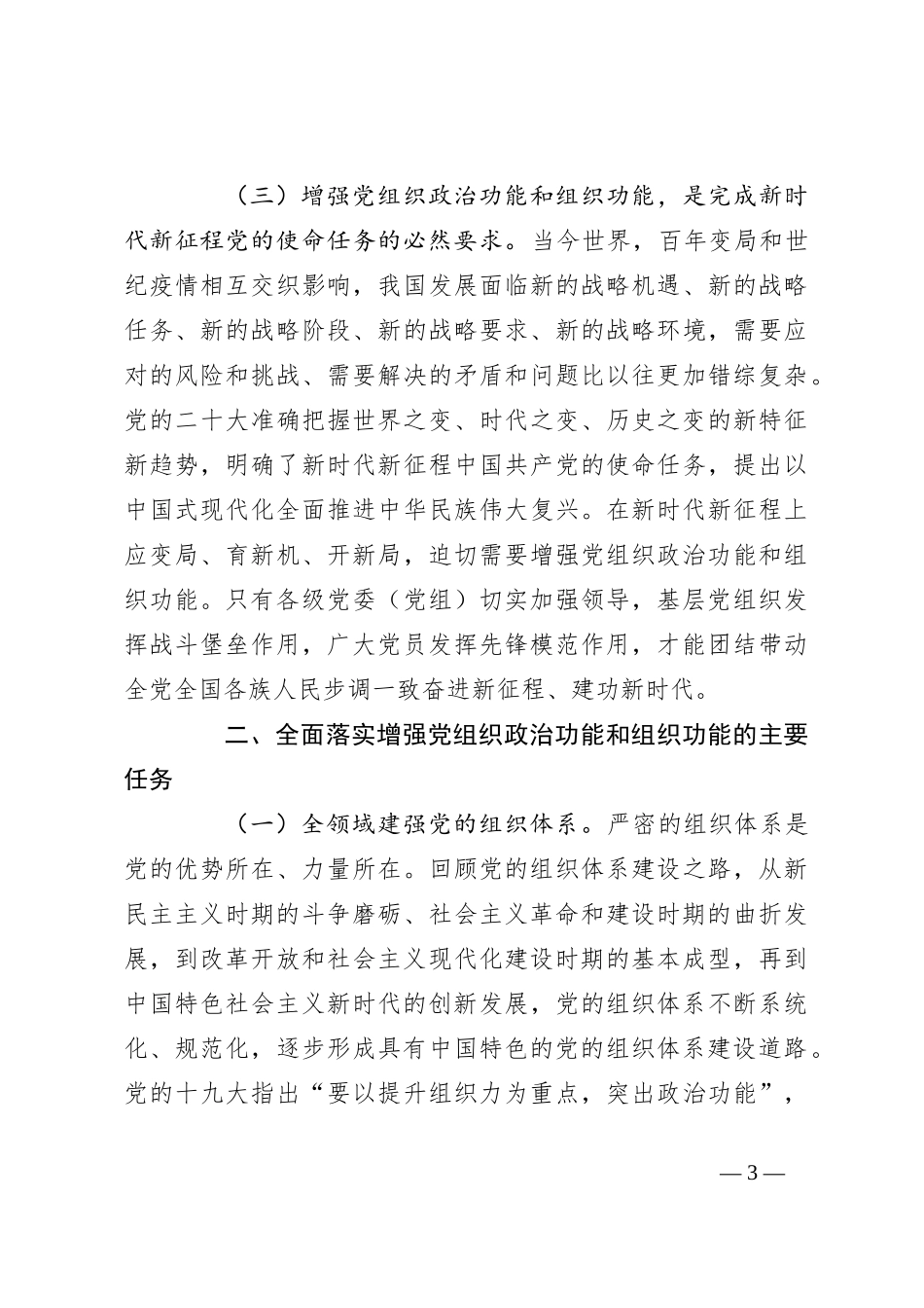 党课：深入推进全面从严治党，切实增强基层党组织政治功能和组织功能_第3页