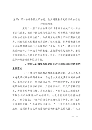 党课：深入推进全面从严治党，切实增强基层党组织政治功能和组织功能